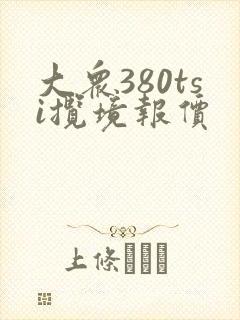 大众380tsi揽境报价 大众380tsi揽境报价