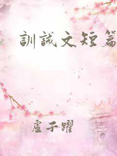 训诫文短篇合集