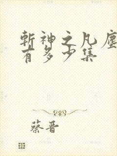 斩神之凡尘神域有多少集