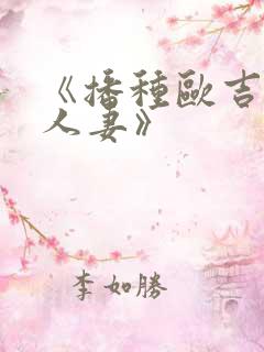 《播种欧吉桑与人妻》