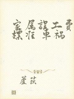 家属误工费赔偿标准 车祸