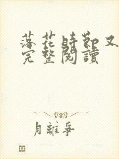 落花时节又逢君完整阅读