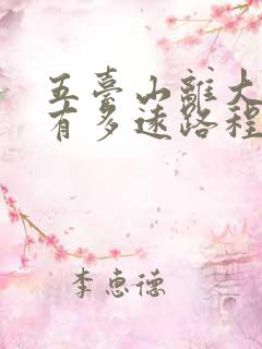 五台山离大同还有多远路程