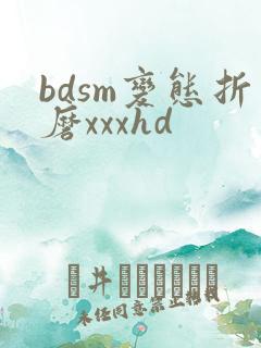 bdsm变态折磨xxxhd