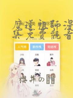魔道祖师漫画全集免费观看完整版