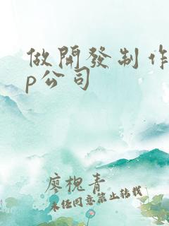 做开发制作app公司 做开发制作app公司