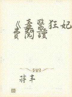 《毒医狂妃》免费阅读