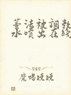 蒂法被调教的奶水喷出在线看