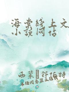 海棠线上文学城小说网站