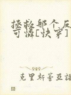 拯救那个反派小可怜[快穿]