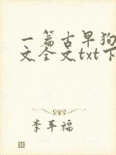 一篇古早狗血虐文全文txt下载