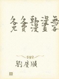 久久韩漫无羞遮免费漫画客户端