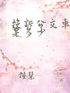 投诉公交车电话是多少