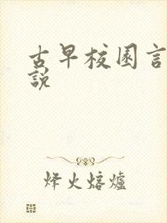 古早校园言情小说