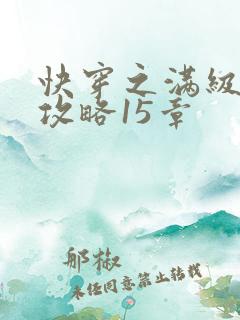 快穿之满级男主攻略15章 快穿之满级男主攻略15章