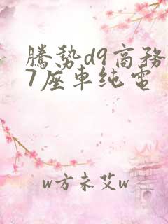腾势d9商务车7座车纯电