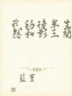 我的后半生沈卓然和彭玉兰结局