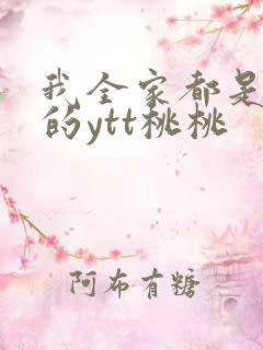 我全家都是穿来的ytt桃桃