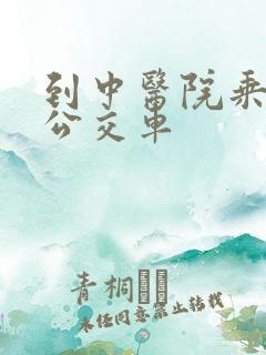 到中医院乘几路公交车