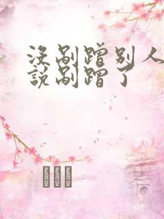 没剐蹭别人车硬说剐蹭了