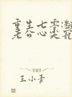 重生七零:糙汉老公心尖宠阅读阅读全文