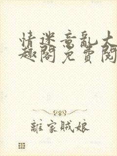 情迷意乱大石笔趣阁免费阅读全文