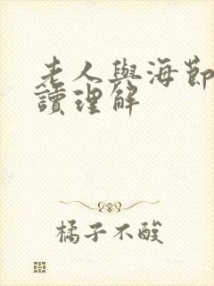 老人与海节选阅读理解