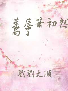 叶辰萧初然大结局了