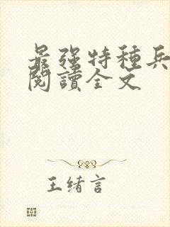 最强特种兵在线阅读全文 最强特种兵在线阅读全文