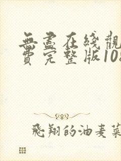 无尽在线观看免费完整版1080p