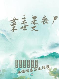 女主是丧尸王的末世文