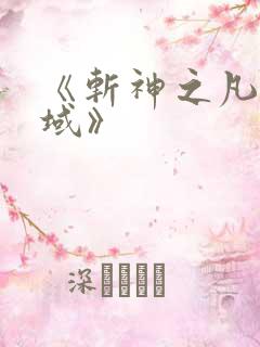 《斩神之凡尘神域》