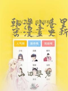 韩漫小巷里的秘密漫画更新