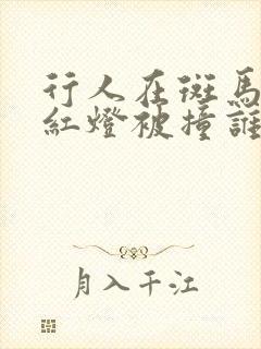行人在斑马线闯红灯被撞谁的责任