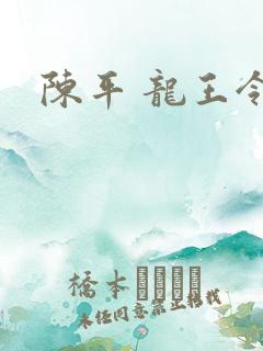 陈平 龙王令