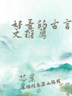好看的古言甜宠文推荐