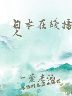 日本在线播放成人 日本在线播放成人