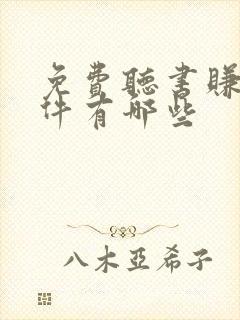 免费听书赚钱软件有哪些