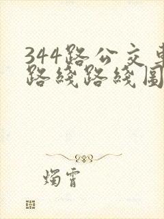 344路公交车路线路线图