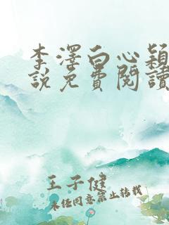李泽白心颖的小说免费阅读笔趣阁