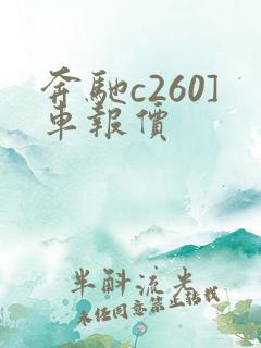 奔驰c260]车报价