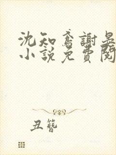 沈知鸢谢晏时的小说免费阅读