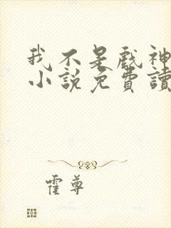 我不是戏神陈伶小说免费读