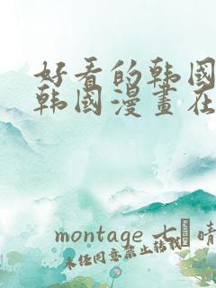 好看的韩国漫画韩国漫画在线免费阅读