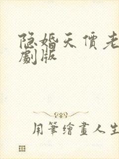 隐婚天价老公短剧版