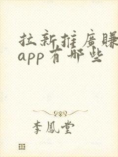 拉新推广赚钱的app有哪些