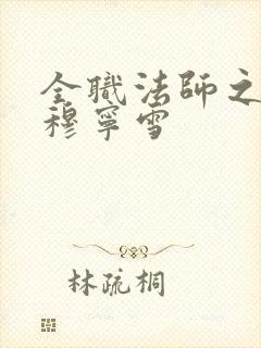 全职法师之独爱穆宁雪