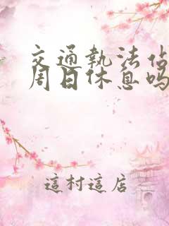 交通执法站周六周日休息吗 交通执法站周六周日休息吗