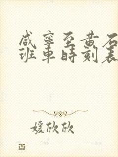 咸宁至黄石客运班车时刻表 咸宁至黄石客运班车时刻表