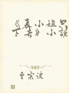 《表小姐只想活下去》小说